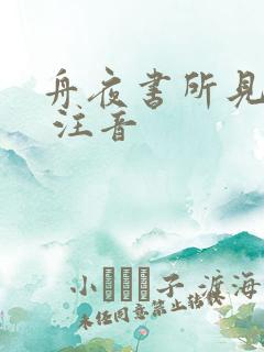 舟夜书所见古诗 注音