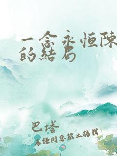一念永恒陈贺天的结局