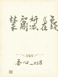林智妍《色戒》未删减在线观看