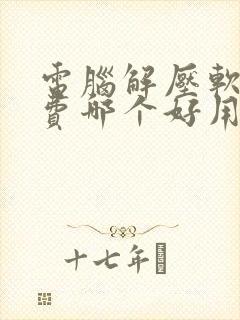 电脑解压软件免费哪个好用