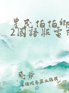 农民伯伯乡下妹2国语版电视剧下载