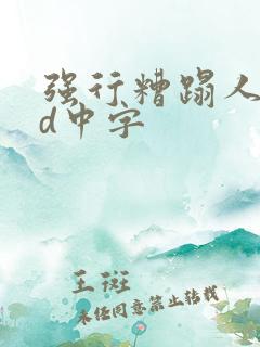强行糟蹋人妻hd中字