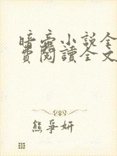 暗帝小说全文免费阅读全文