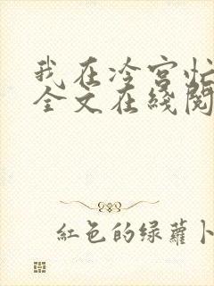 我在冷宫忙种田全文在线阅读
