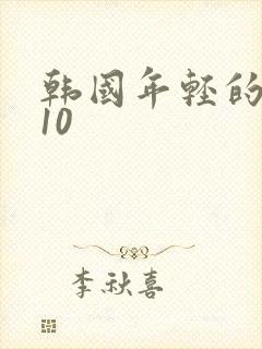 韩国年轻的母亲10