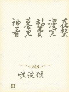 神墓动漫在线观看免费完整版第二季