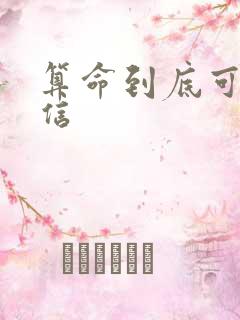 算命到底可不可信