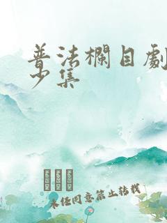 普法栏目剧有多少集