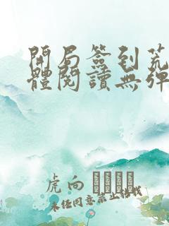 开局签到荒古圣体阅读无弹窗