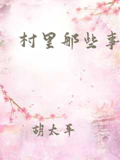 村里那些事