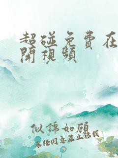 超碰免费在线公开视频 超碰免费在线公开视频