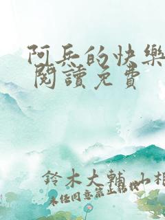 阿兵的快乐生活 阅读免费