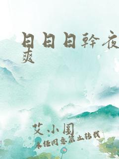 日日日干夜夜夜爽