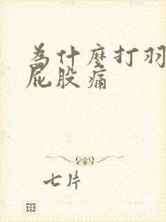 为什么打羽毛球屁股痛