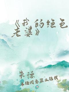 《我的绝色总裁老婆》