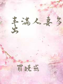 丰满人妻多p中出