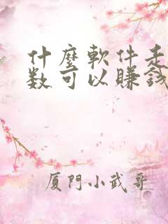 什么软件走路步数可以赚钱