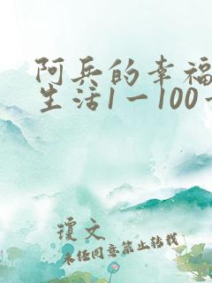 阿兵的幸福快乐生活1一100章免费阅读