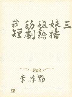 我的姐妹三千岁短剧热播