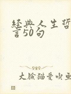 经典人生哲理名言50句
