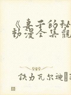 《妻子的秘密》动漫全集观看免费
