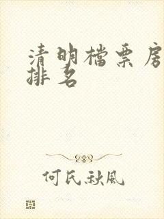 清明档票房实时排名