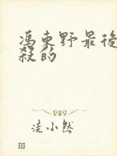 冯东野最后被谁杀的