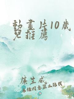 动画片10岁少儿推荐