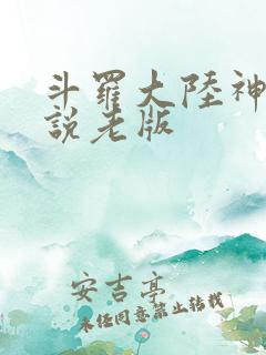 斗罗大陆神界传说老版