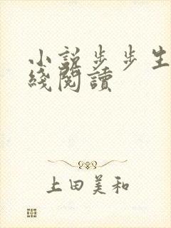 小说步步生莲在线阅读