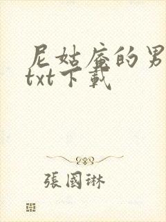 尼姑庵的男保安txt下载