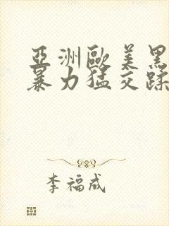 亚洲欧美黑人性暴力猛交蹂躏