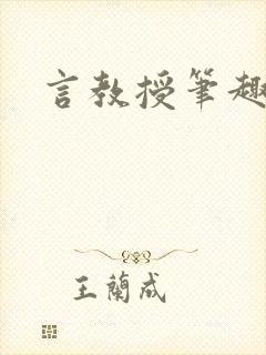 言教授笔趣阁