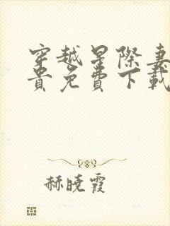 穿越星际妻荣夫贵免费下载