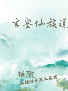 玄鉴仙族道基