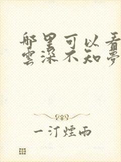 哪里可以看全集云深不知梦动漫
