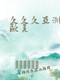 久久久亚洲精品欧美