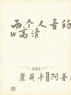 两个人看的www高清