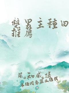 双男主种田的文推荐