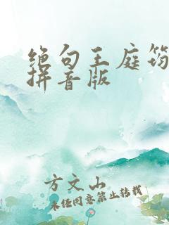 绝句王庭筠古诗拼音版
