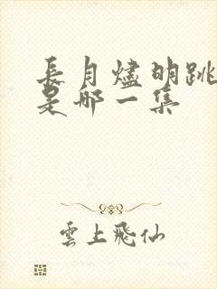 长月烬明跳城楼是哪一集