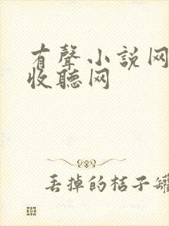 有声小说网免费收听网
