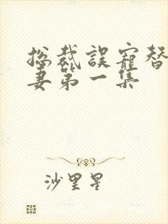 总裁误宠替身甜妻第一集