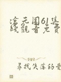 沧元图61集在线观看免费完整观看