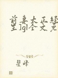 前妻太正经[重生]gl全文免费阅读