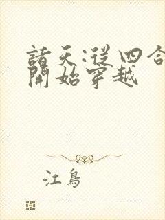 诸天:从四合院开始穿越