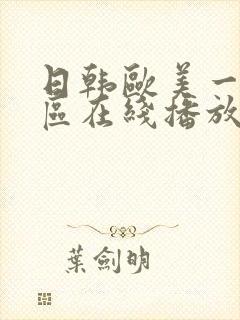 日韩欧美一区二区在线播放 国产