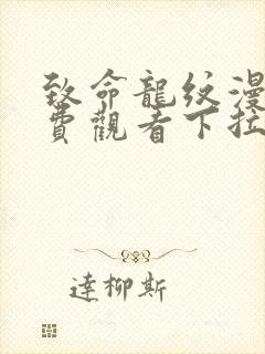 致命龙纹漫画免费观看下拉式漫画
