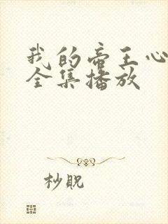 我的帝王心短剧全集播放
