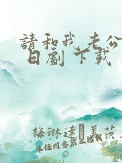 请和我老公结婚 日剧 下载